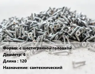 Шуруп с шестигранной головкой 6х120 сантехнический